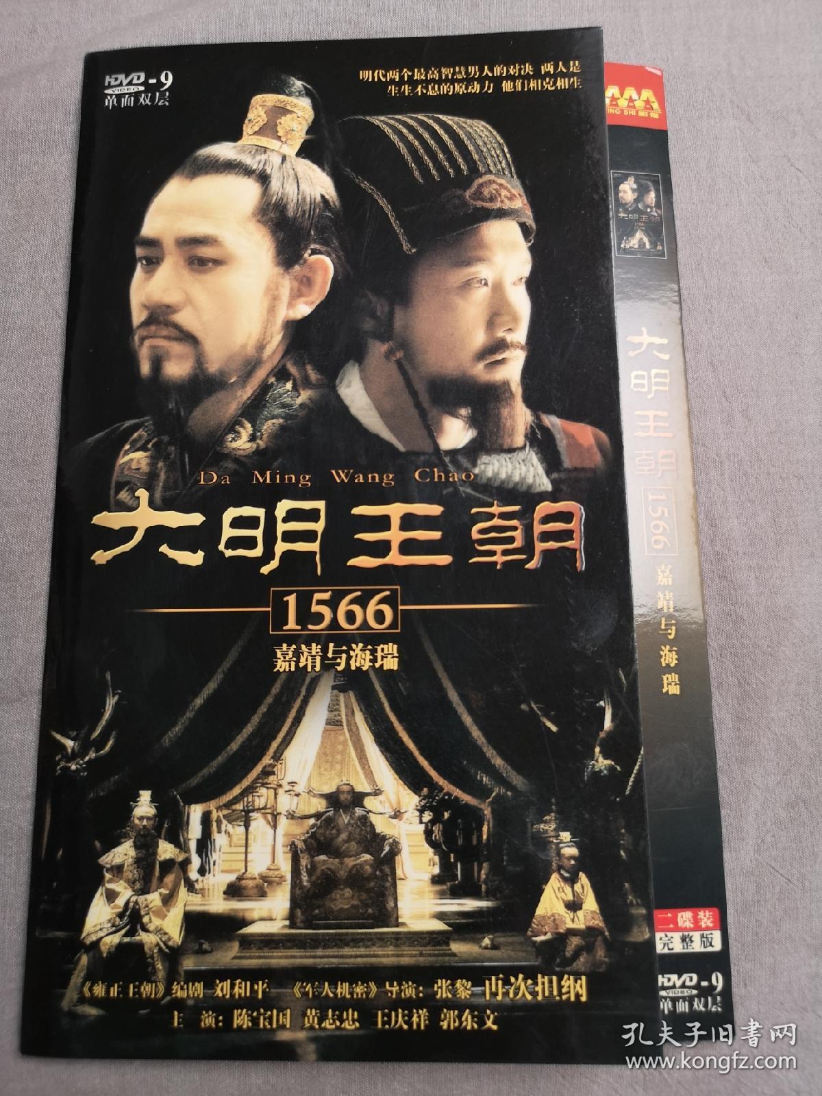 大明王朝1566(dvd9两碟装,陈宝国主演)