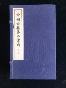 中国古籍善本书目（经、史、子、集、丛五部）七函全四十三册 上海古籍出版社出版