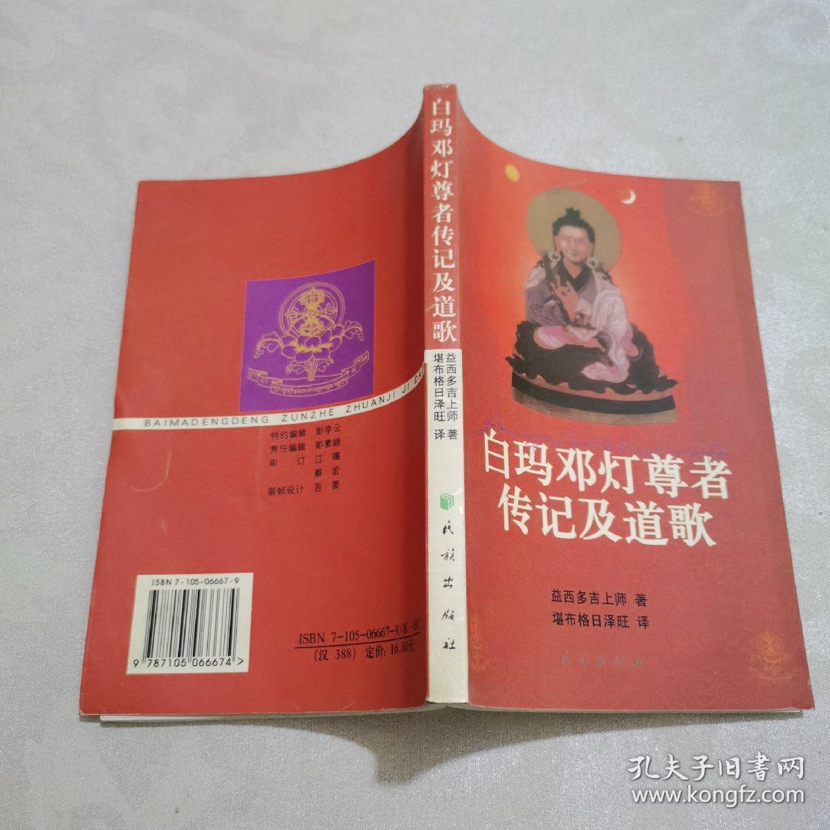 白玛邓灯尊者传记及道歌