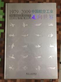 中国航空工业走向世界 （1979-2009） 全新未拆封