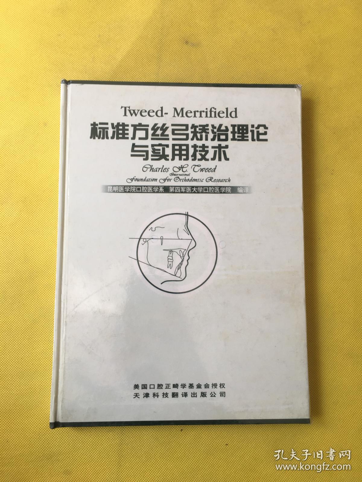 tweed-merrifield标准方丝弓矫治理论与实用技术