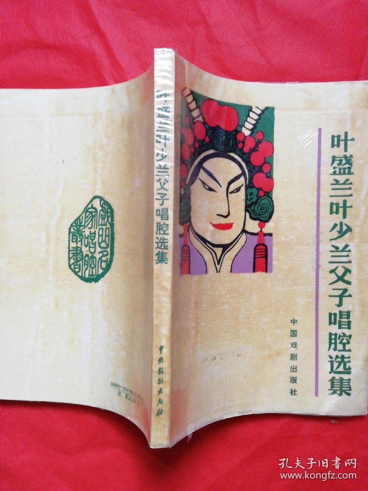 叶盛兰,叶少兰父子唱腔选