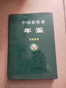 《中国畜牧业年鉴 2005》