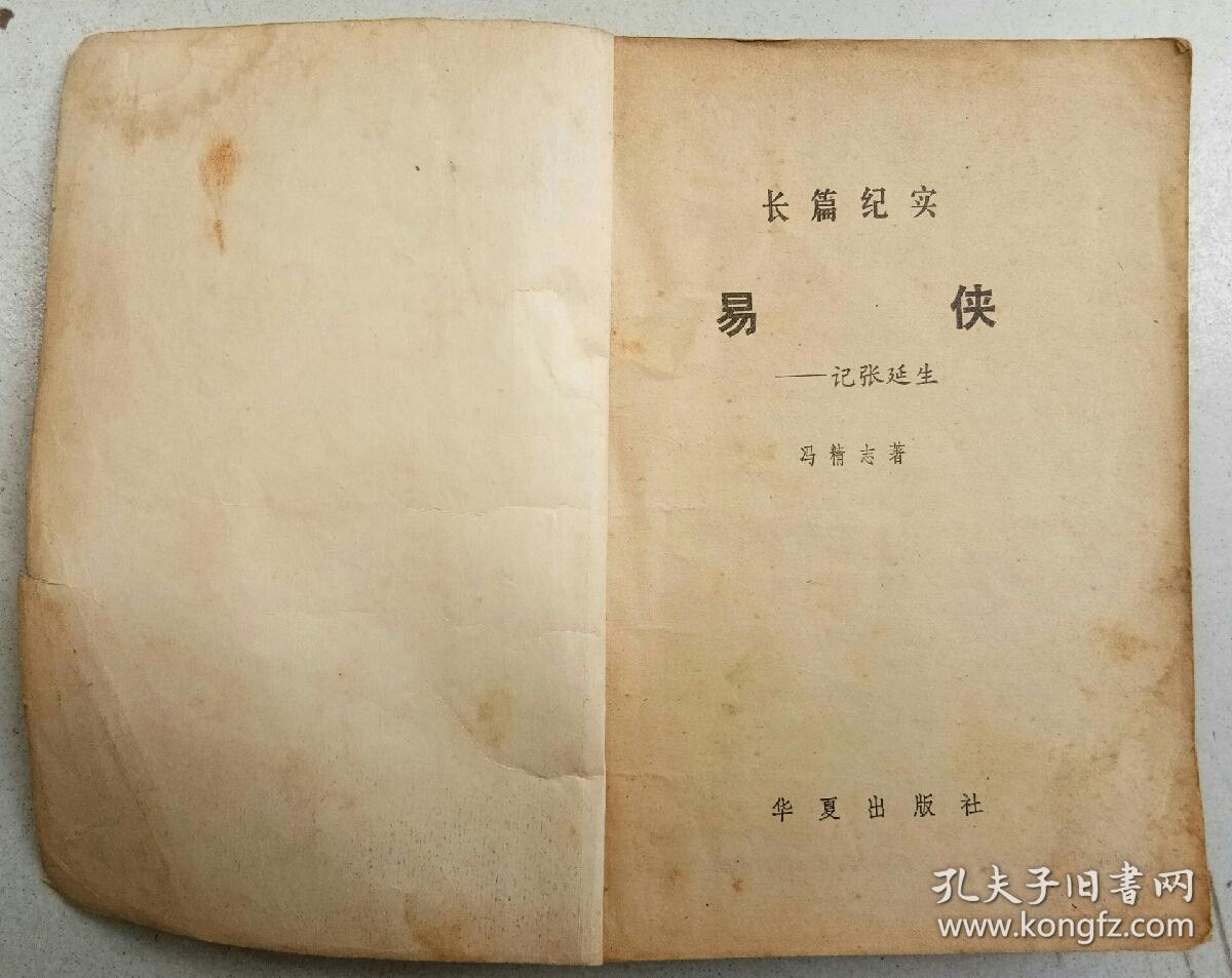 冯精志著长篇纪实:易侠——记张延生