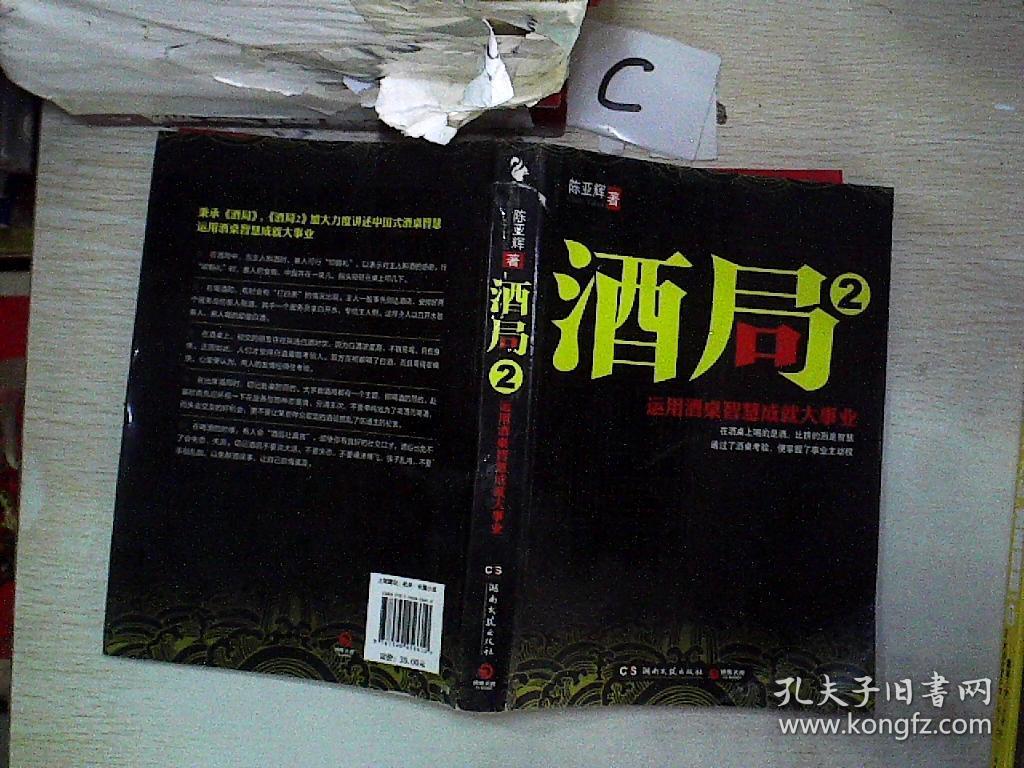 酒局2:运用酒桌智慧成就大事业,._陈亚辉 著_孔夫子旧书网