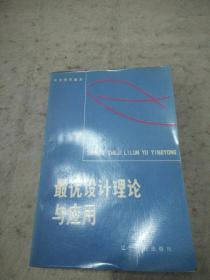 最优设计理论与应用   辽宁人民出版社资料室交换本、样书、资料藏书章