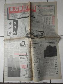 东方信息导报1994年7月17日、10月16日，每份18元