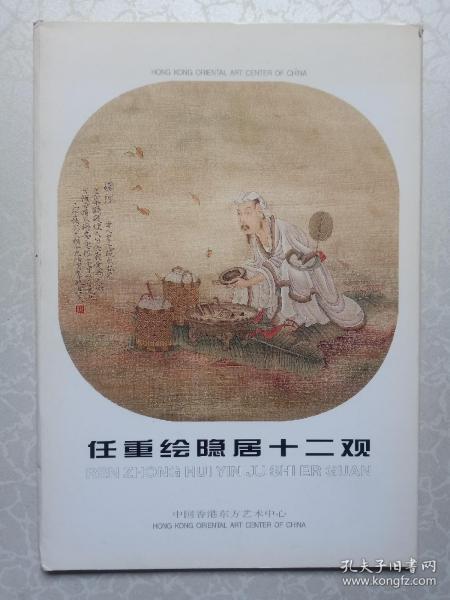 任重绘隐居十二观（大32开10张一套）