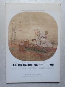 任重绘隐居十二观（大32开10张一套）