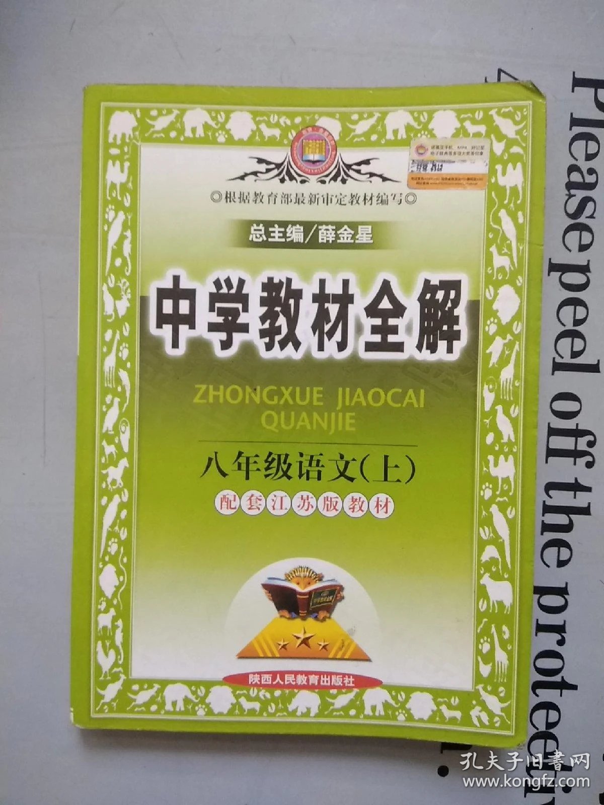 中学教材全解八年级语文上配套江苏版教材