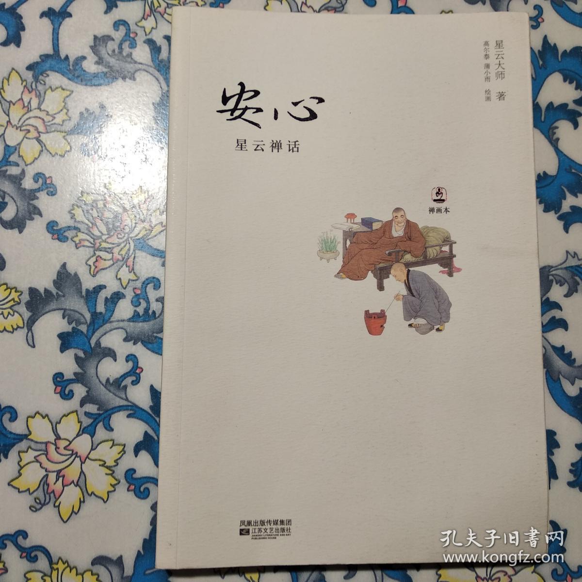 安心:星云禅话_星云大师 著_孔夫子旧书网