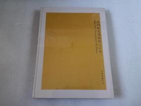 《沈阳故宫博物院八十年》大型图册(包邮)