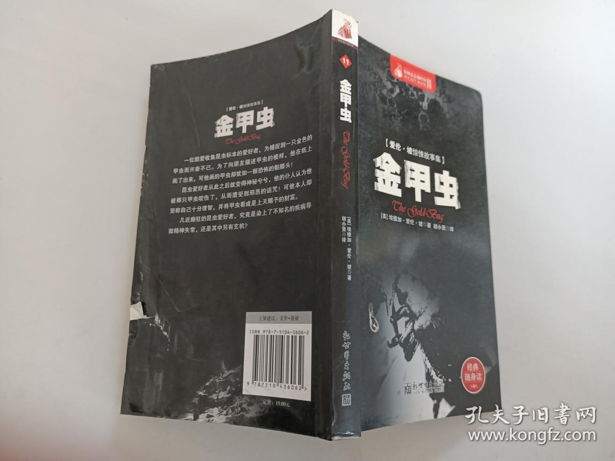 惊悚悬念袖珍馆(爱伦·坡惊悚故事集:金甲虫_[美]埃德加·爱伦·坡著
