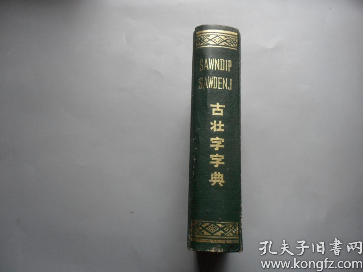 古壮字字典(初稿)一版一印