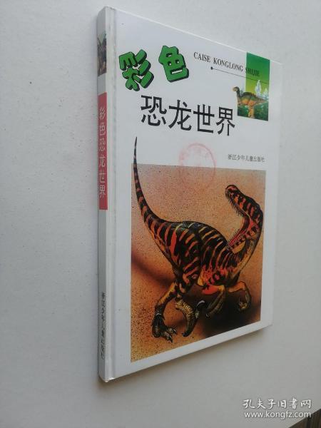 彩色恐龙世界:16开本