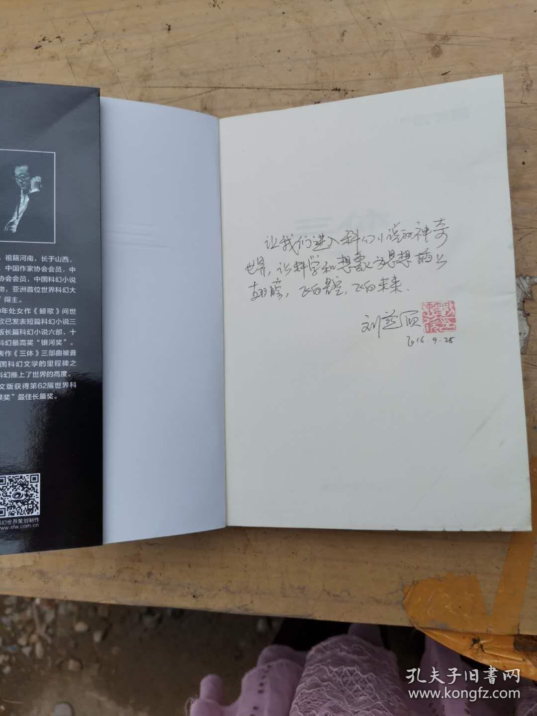 三体 签名本刘慈欣 曲藏本