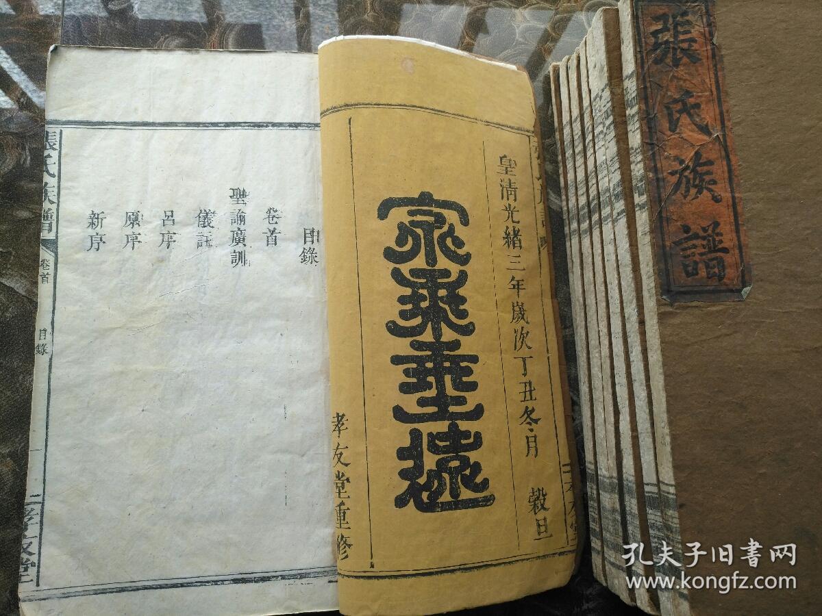 张氏族谱光绪白纸刊印套装八册首卷上下世录六卷张良张天师俱在镇宅符