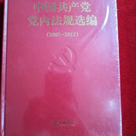 中国共产党党内法规选2007-2012全新未开封