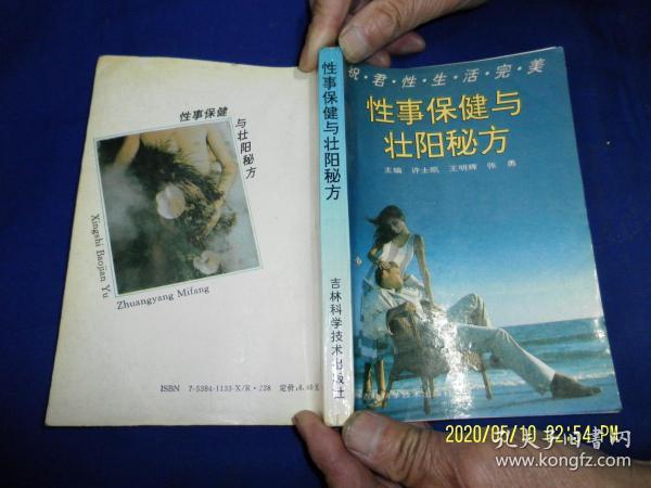 性事保健与壮阳秘方 （内含400个壮阳方药和壮阳秘法，纯阳子兜肾功、一指