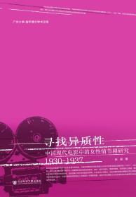 寻找异质性：中国现代电影中的女性情节剧研究（1930-1937）                    广州大学·青年博士学术文库              张颖 著