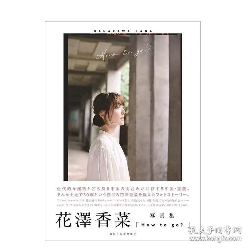 花澤香菜写真集 How To Go 花泽香菜写真集进口日文原版偶像明星写真 孔夫子旧书网