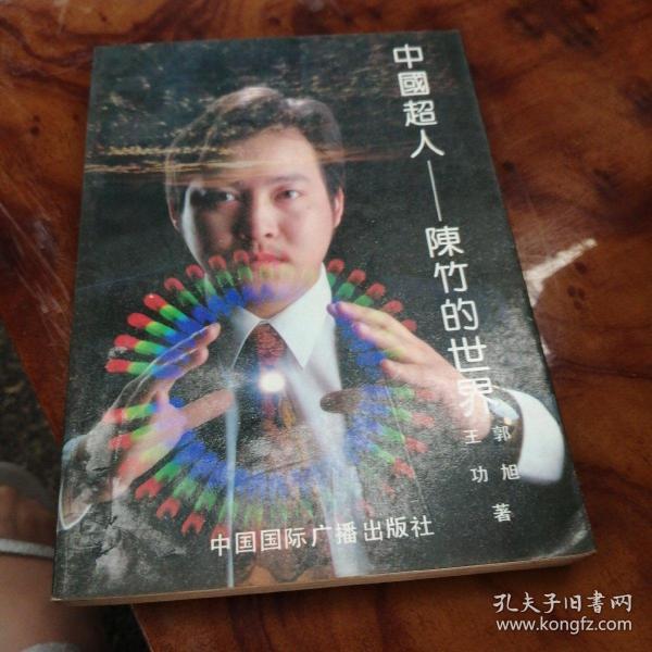 中国 超人——陈竹的世界