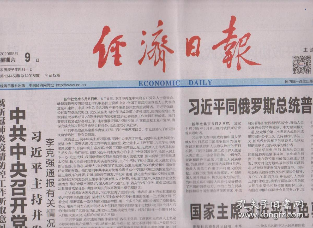 2020年5月9日 经济日报 中共中央召开党外人士会议 试验取得圆满成功