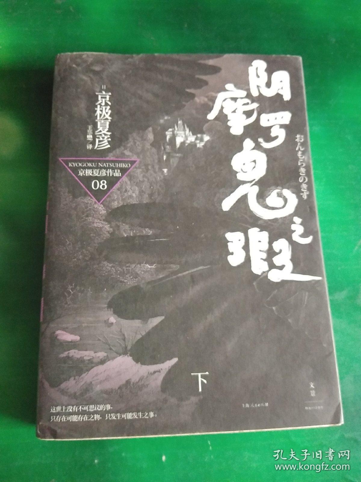 阴摩罗鬼之瑕 下 孔夫子旧书网 阴摩罗鬼之瑕 下 孔夫子旧书网