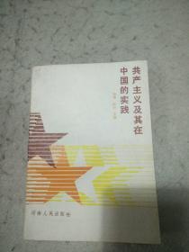 共产主义及其在中国的实践   辽宁人民出版社资料室交换本、样书、资料藏书章