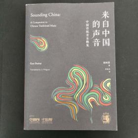 来自中国的声音中国传统音乐概览中英双语上海书展重点推荐图书