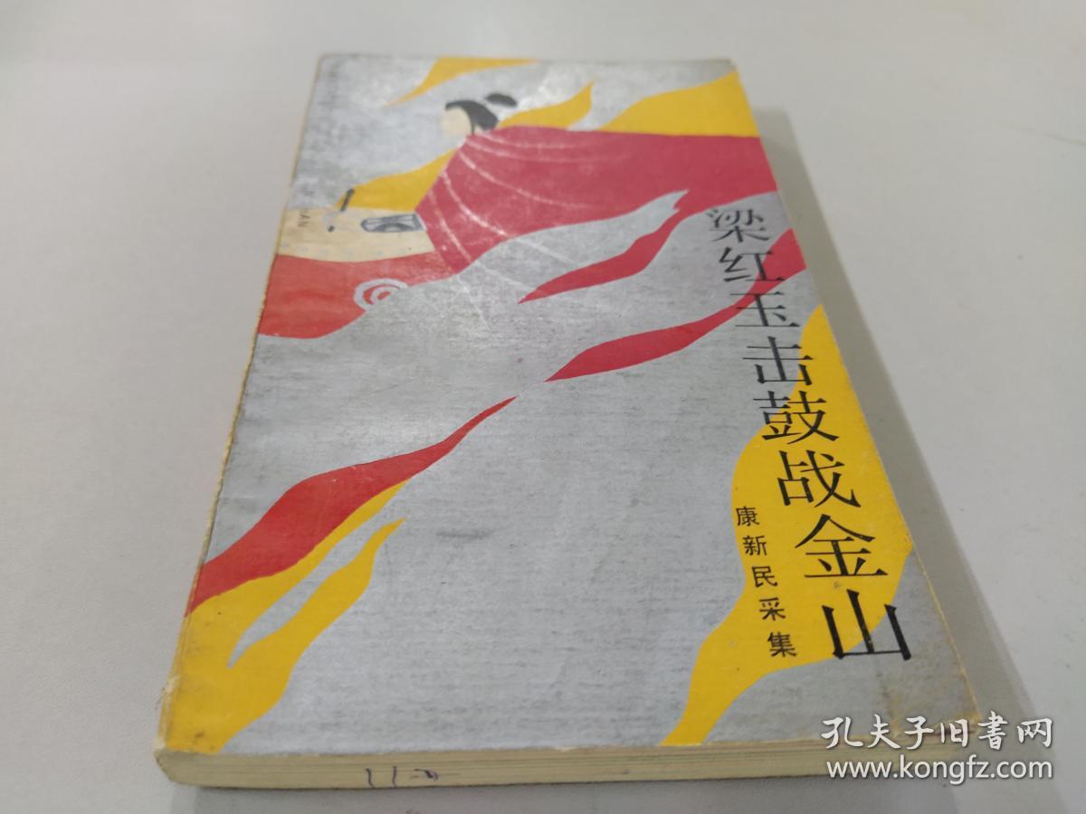 梁红玉击鼓战金山