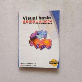 Visual basic编程资源大全 2004