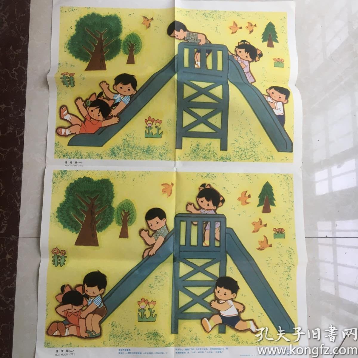 滑滑梯(一,二)——-八十年代幼儿园彩色挂图