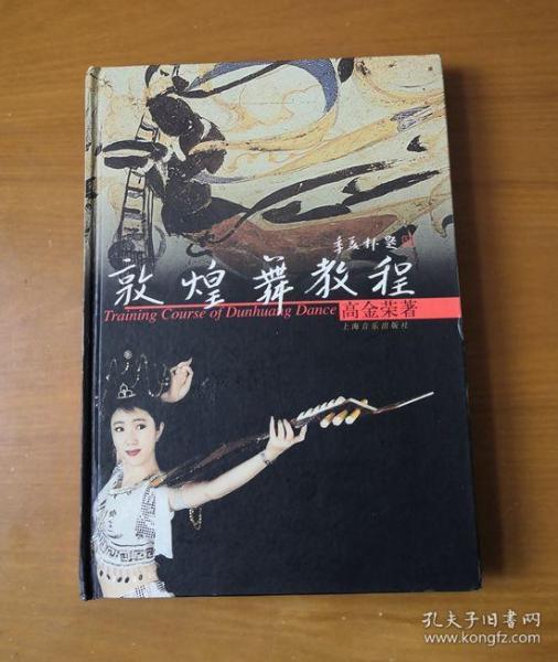[敦煌舞教程] 图书价格_书籍图片_网购评论_孔夫子旧书网