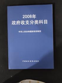 2008年政府收支分类科目