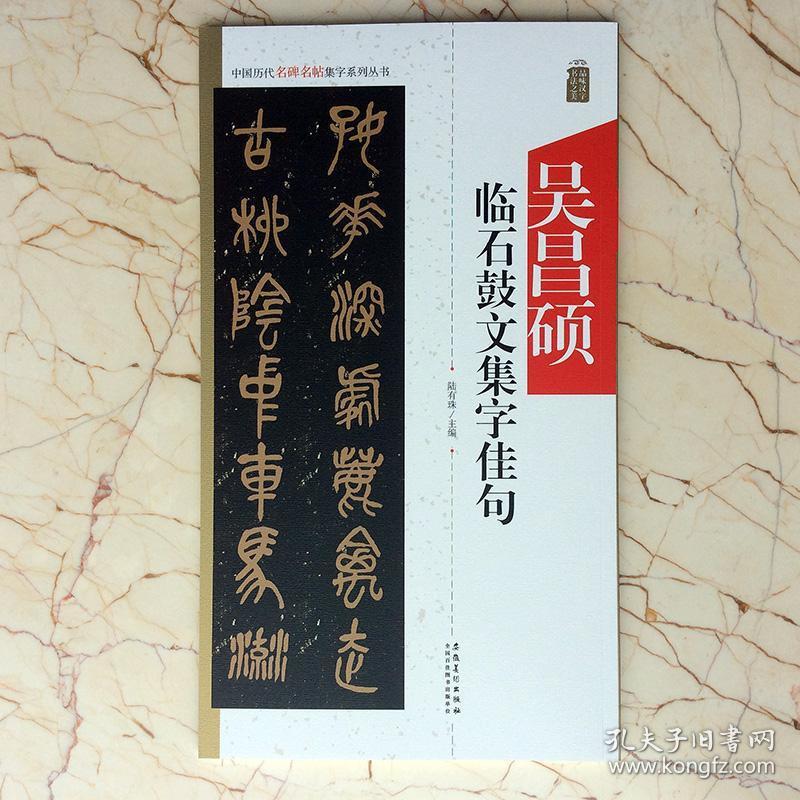 吴昌硕临石鼓文集字佳句陆有珠集四五六七八九十十二十四字名言佳句联篆书集联中国历代名碑名帖集字系列丛书安徽美术出版社
