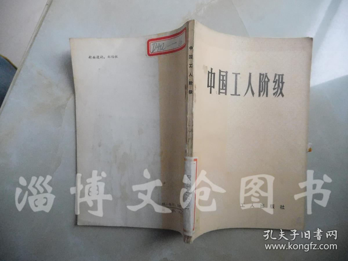 中国工人阶级