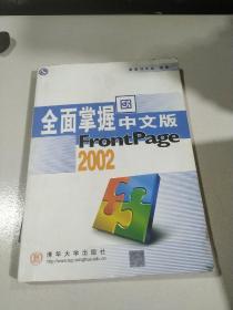 全面掌握中文版FrontPage 2002