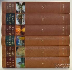 全国重点文物保护单位（1-6批 16开布面精装 全六册 原箱装）
