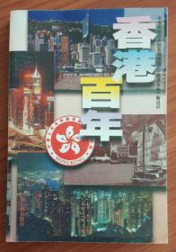 香港百年-——中央电视台大型系列专题片《香港百年》解说词