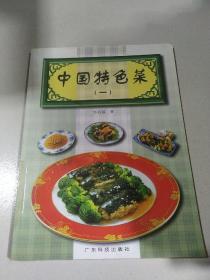 中国特色菜（一.）
