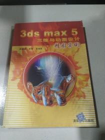 3ds max 5三维与动画设计精彩实例　
