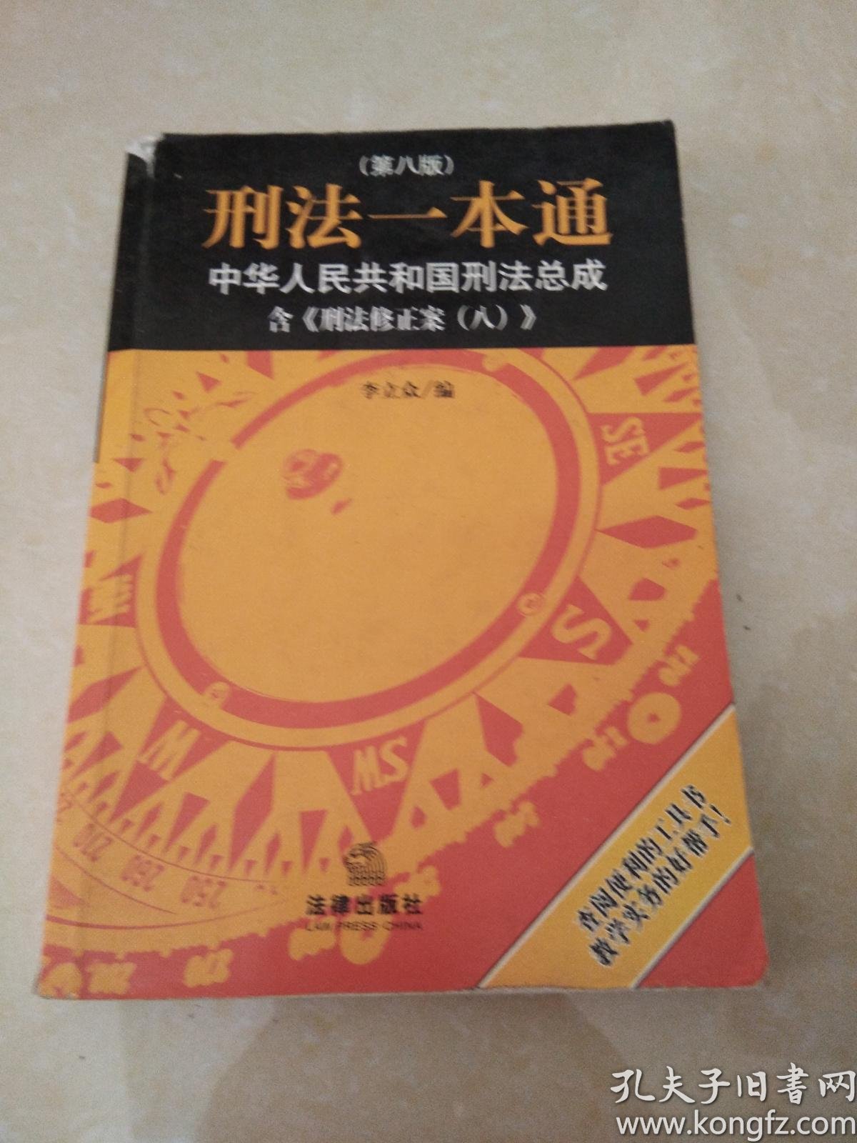 刑法一本通:中华人民共和国刑法总成含《刑法修正案(八)》