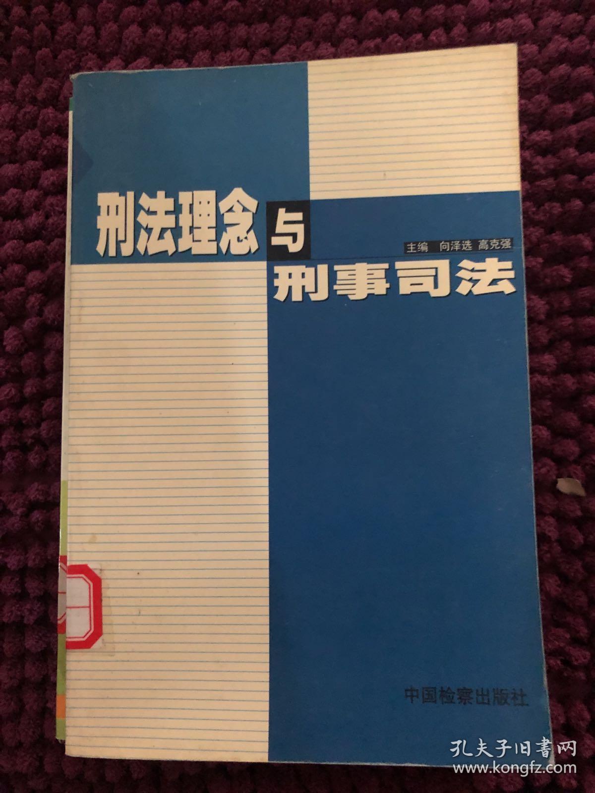 刑法理念与刑事司法_向泽选,高克强 主编_孔夫子旧书网