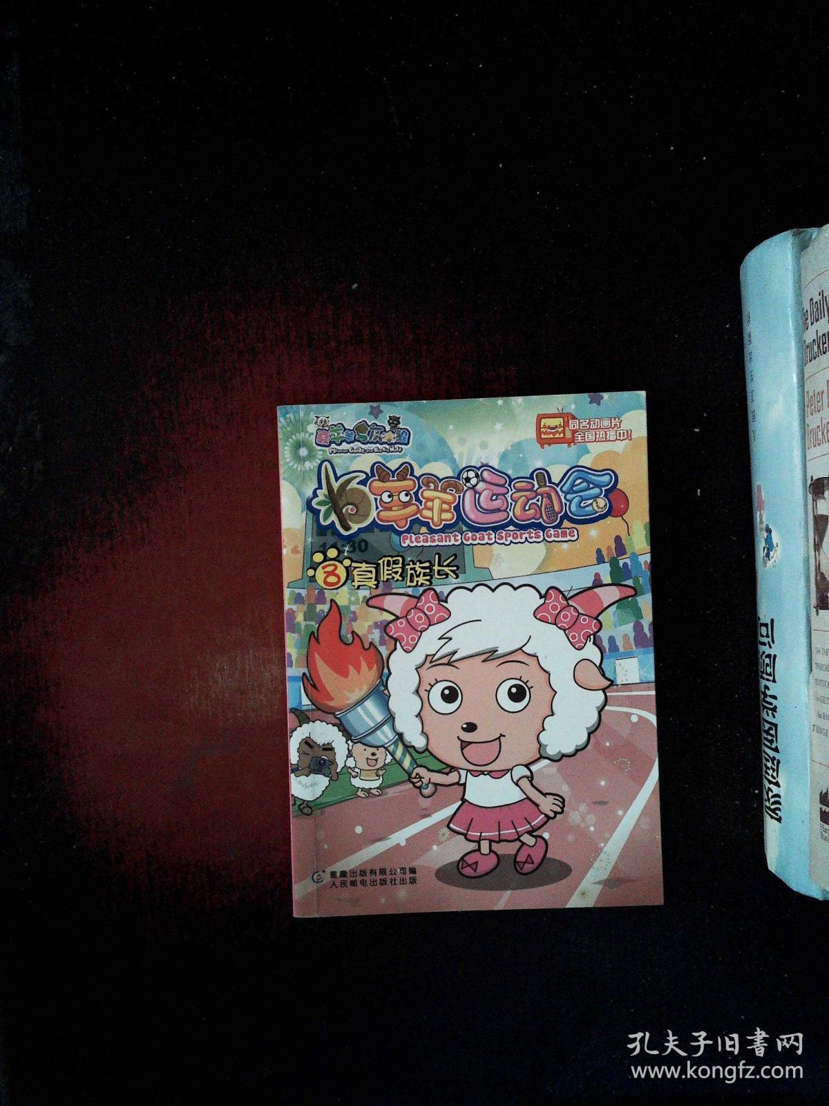 羊羊运动会8:真假族长