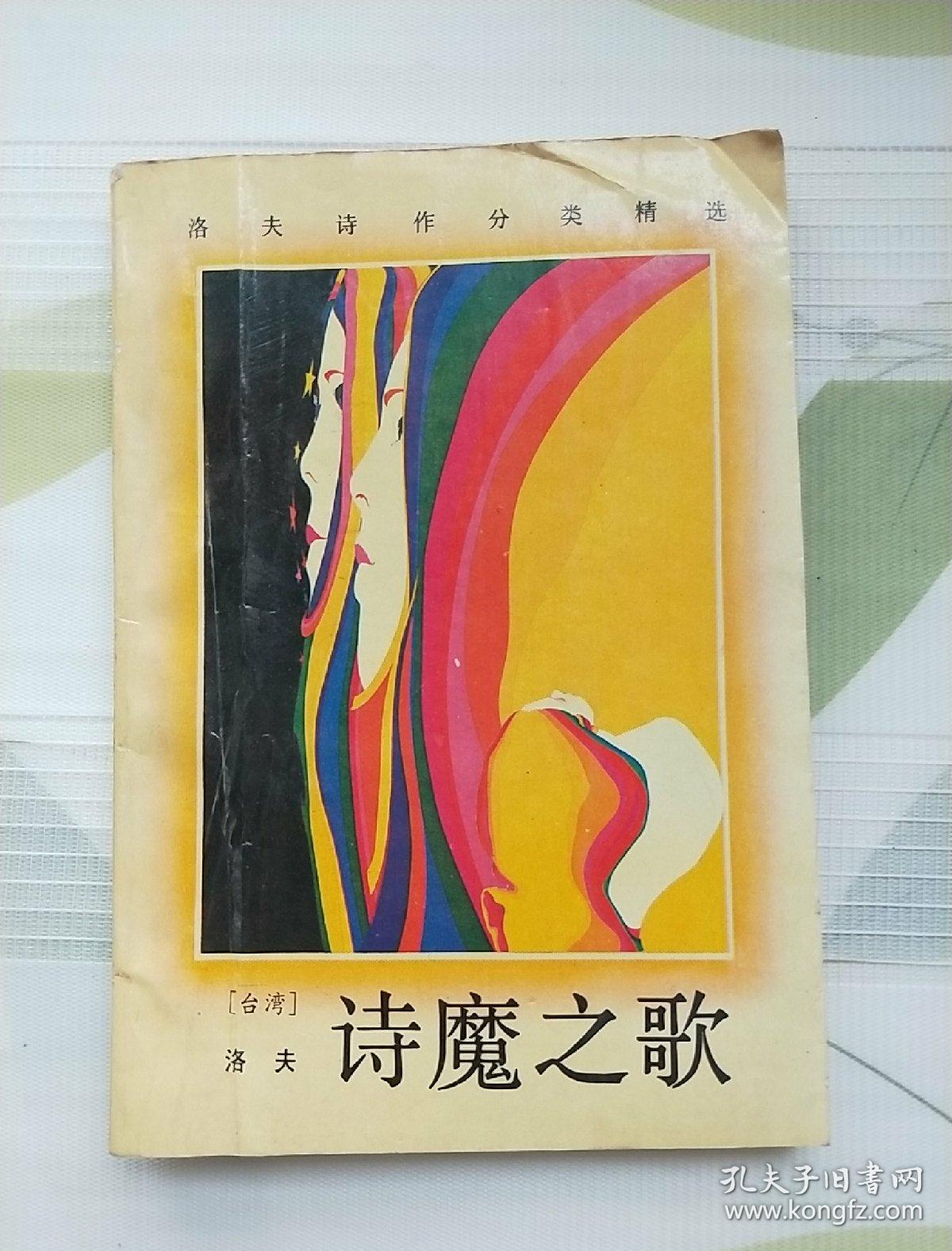 洛夫诗作分类精选:诗魔之歌