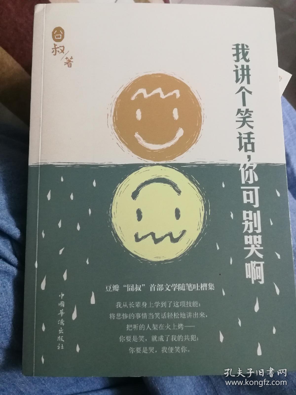 我讲个笑话,你可别哭啊