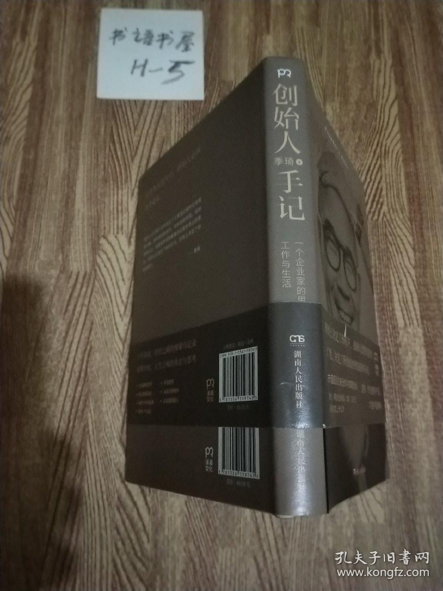 创始人手记 :一个企业家的思想,工作与生活_季琦 著_孔夫子旧书网