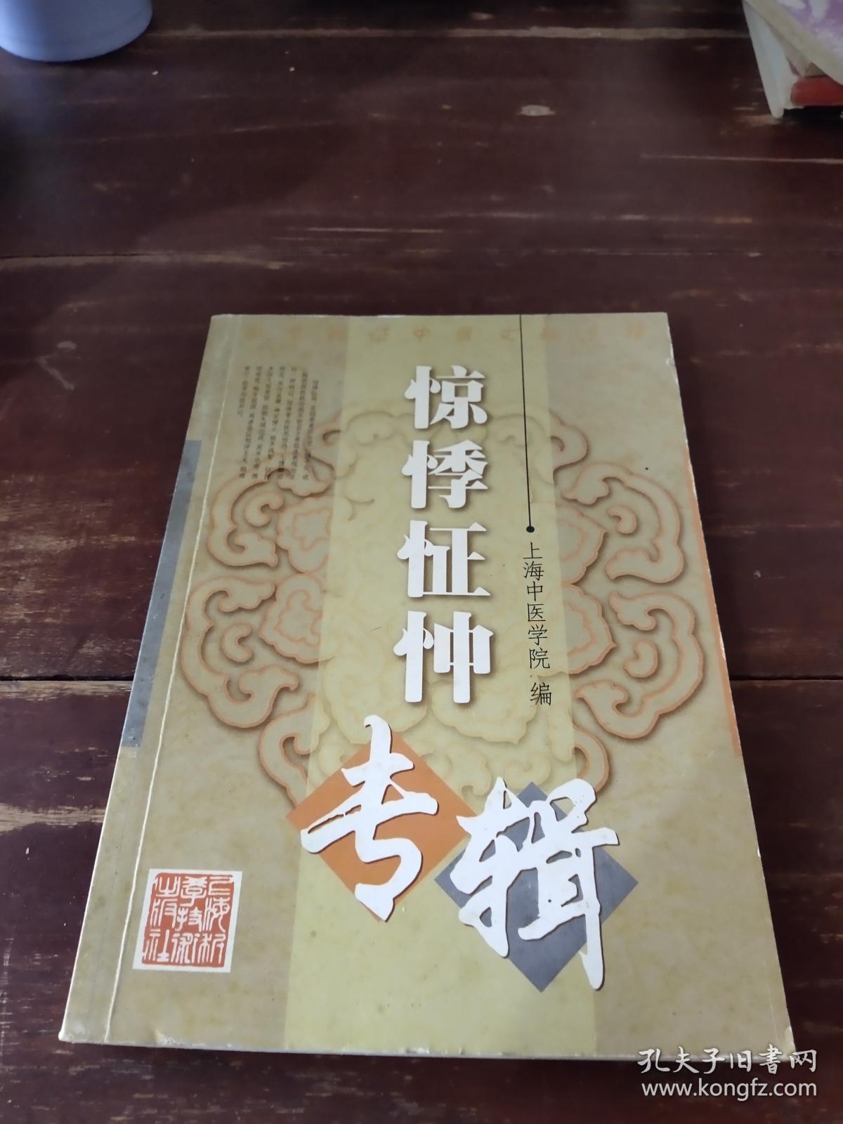 惊悸怔忡专辑_朱邦贤 编写_孔夫子旧书网