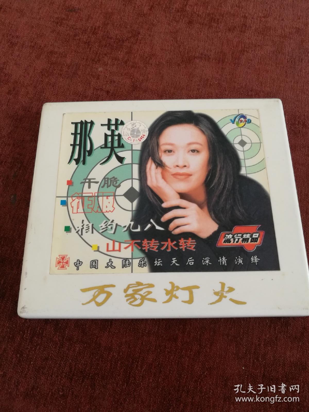 vcd,那英《干脆》